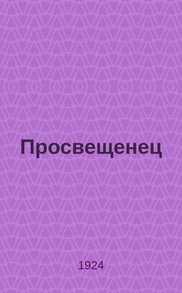 Просвещенец : Ежемесячный проф.-педагогич. журн. Воронежск. губпроса и ГубОНО