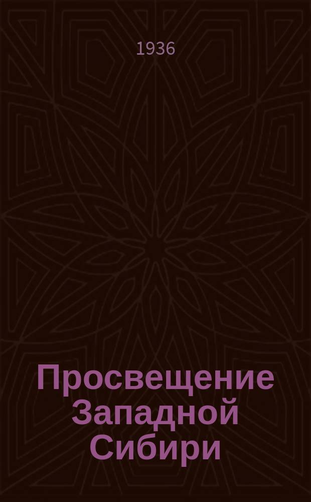Просвещение Западной Сибири : Бюллетень Зап.-Сиб. краев. отд. нар. образования