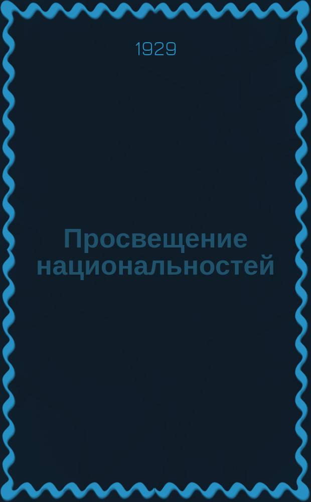Просвещение национальностей : Общественно-политический и научно-педагогический ежемесячник : Орган Центр. ком. Союза работников просвещения СССР