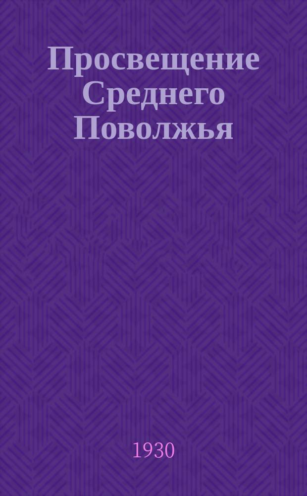 Просвещение Среднего Поволжья : Общественно-педагогический журн. Сред.-Волж. краев. отд. нар. образования. 1929/1930, Спец. номер : В агропоход