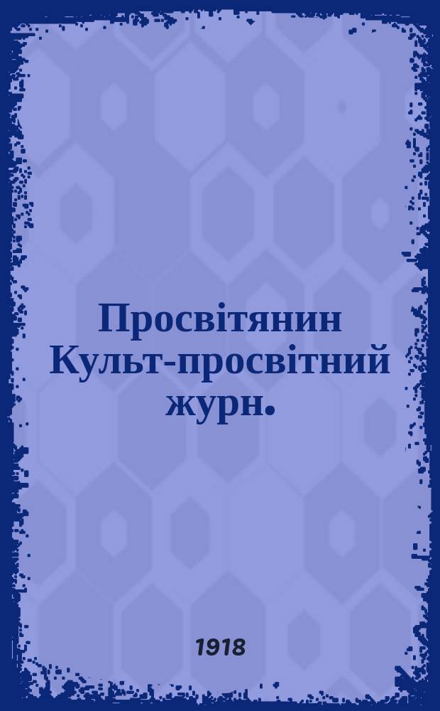 Просвітянин Культ-просвітний журн. : Вид. Роменського т-ва Просвіта