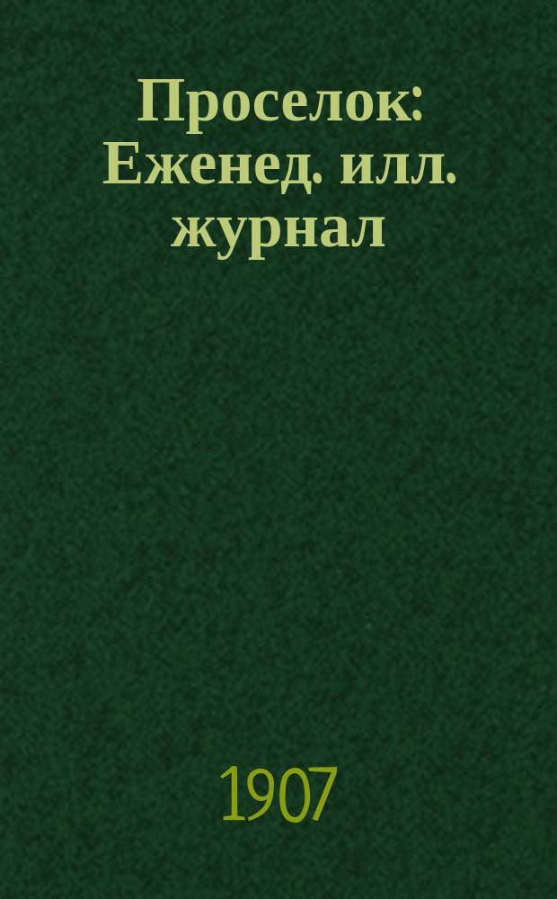 Проселок : Еженед. илл. журнал