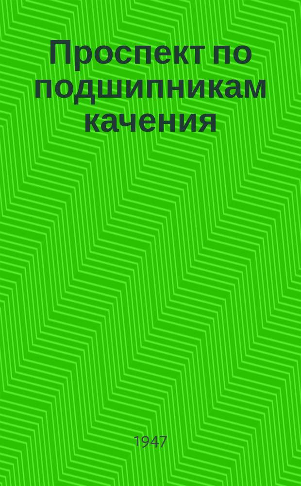 Проспект по подшипникам качения