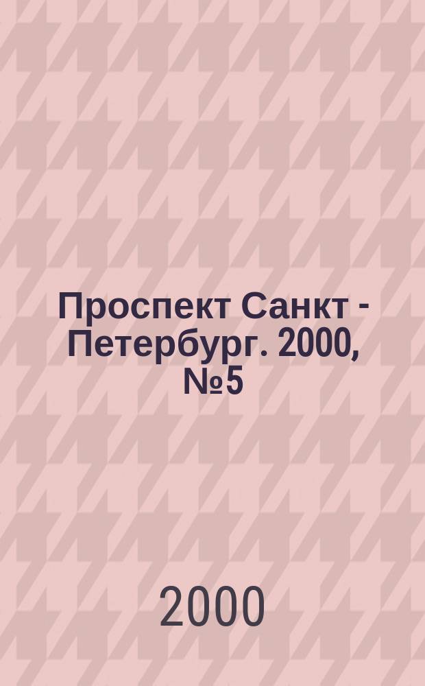 Проспект Санкт - Петербург. 2000, №5(8)