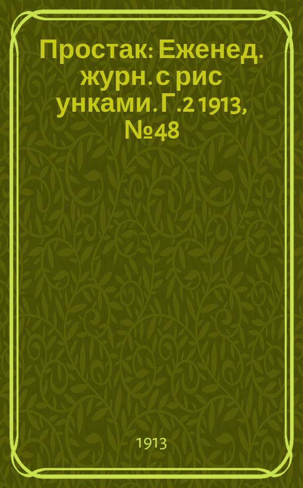 Простак : Еженед. журн. с рис[унками]. Г.2 1913, №48/50