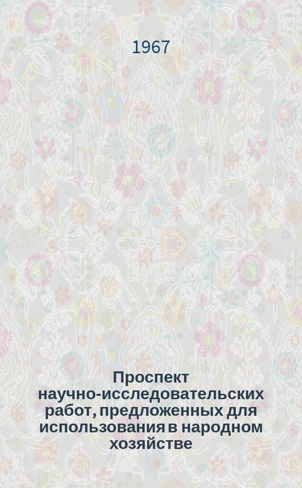 Проспект научно-исследовательских работ, предложенных для использования в народном хозяйстве. Вып.1 : Устройства автоматического контроля и измерений