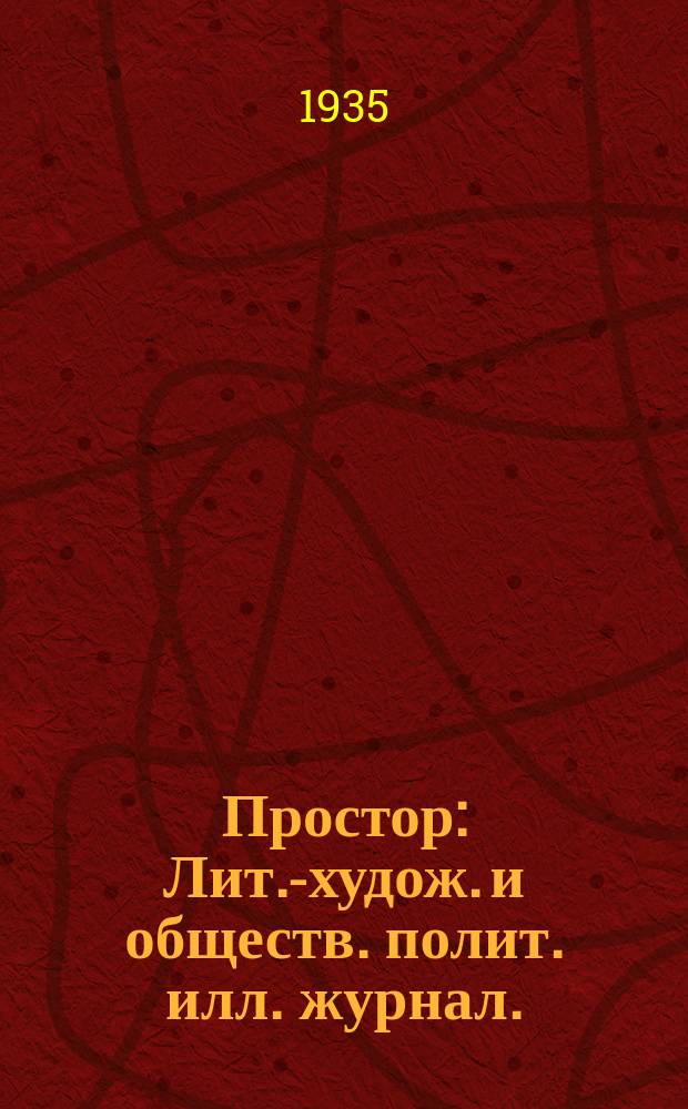 Простор : Лит.-худож. и обществ. полит. илл. журнал. : Орган Союза писателей Казахстана