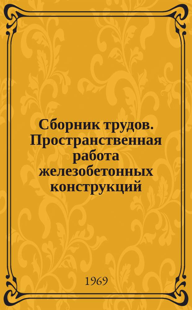 Сборник трудов. Пространственная работа железобетонных конструкций