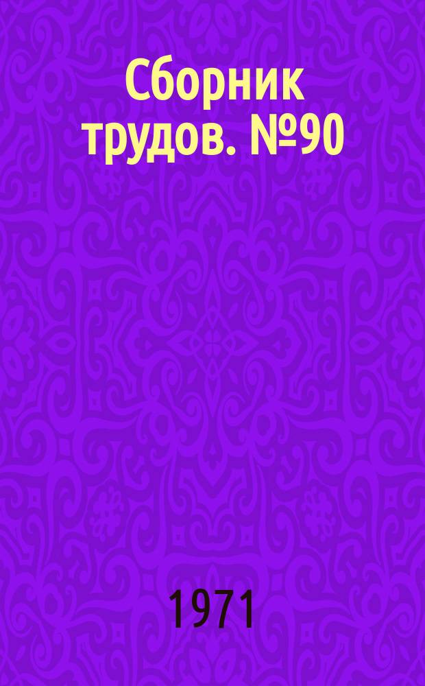 Сборник трудов. №90