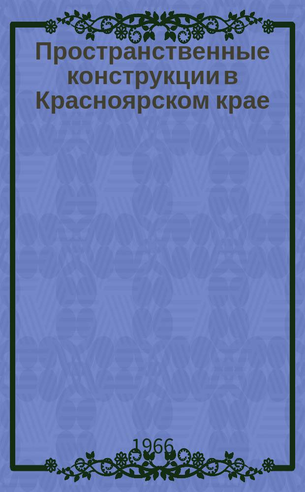 Пространственные конструкции в Красноярском крае : Сборник науч. работ. [Т.2] : Материалы II конференции по пространственным конструкциям