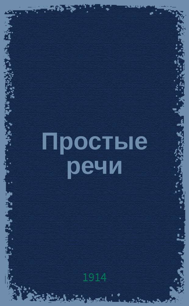Простые речи : Политика, обществ.-экон. жизнь и едкая злободневная сатира с карикатурами