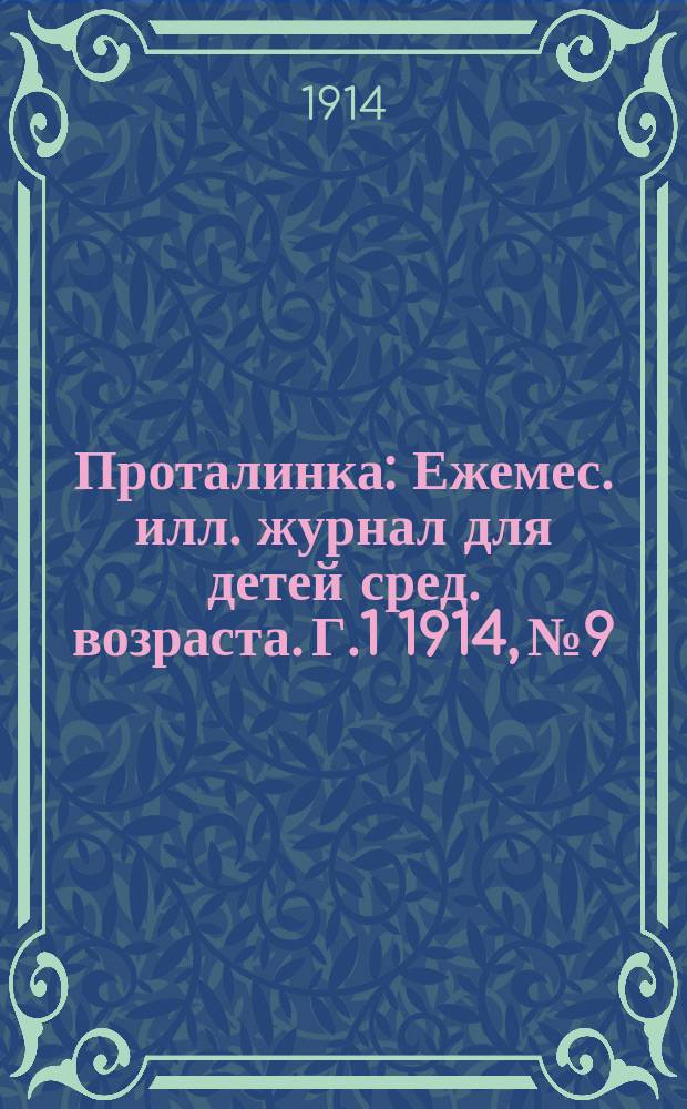 Проталинка : [Ежемес. илл. журнал для детей сред. возраста]. Г.1 1914, №9