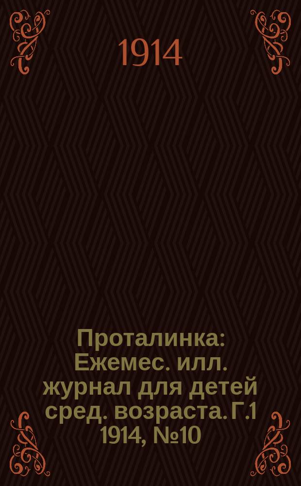 Проталинка : [Ежемес. илл. журнал для детей сред. возраста]. Г.1 1914, №10