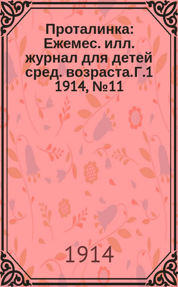 Проталинка : [Ежемес. илл. журнал для детей сред. возраста]. Г.1 1914, №11