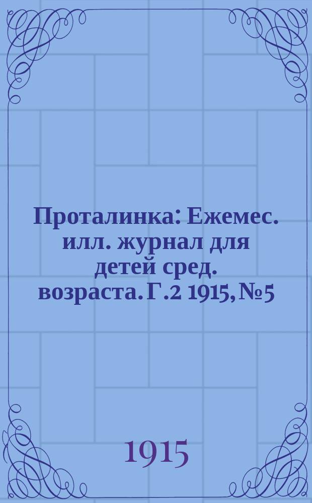 Проталинка : [Ежемес. илл. журнал для детей сред. возраста]. Г.2 1915, №5