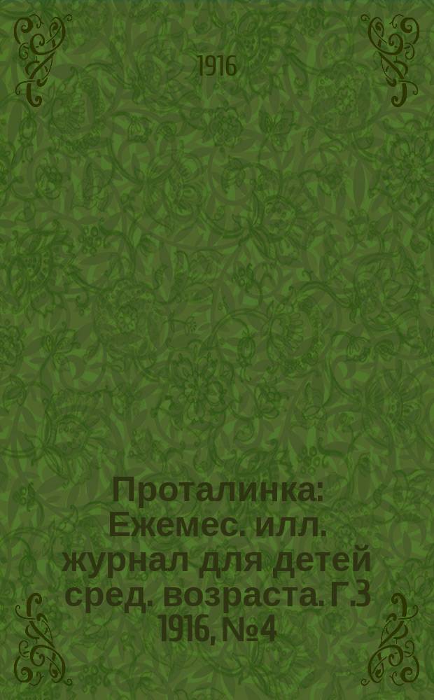 Проталинка : [Ежемес. илл. журнал для детей сред. возраста]. Г.3 1916, №4