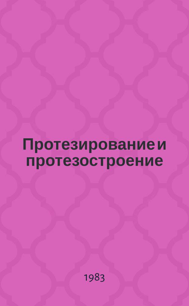 Протезирование и протезостроение : Науч.-метод. информация. Вып.65 : Проблемы протезирования нижних конечностей