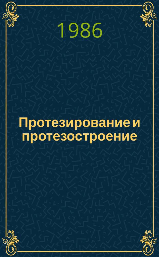 Протезирование и протезостроение : Науч.-метод. информация. Вып.75 : Вопросы протезирования верхних и нижних конечностей