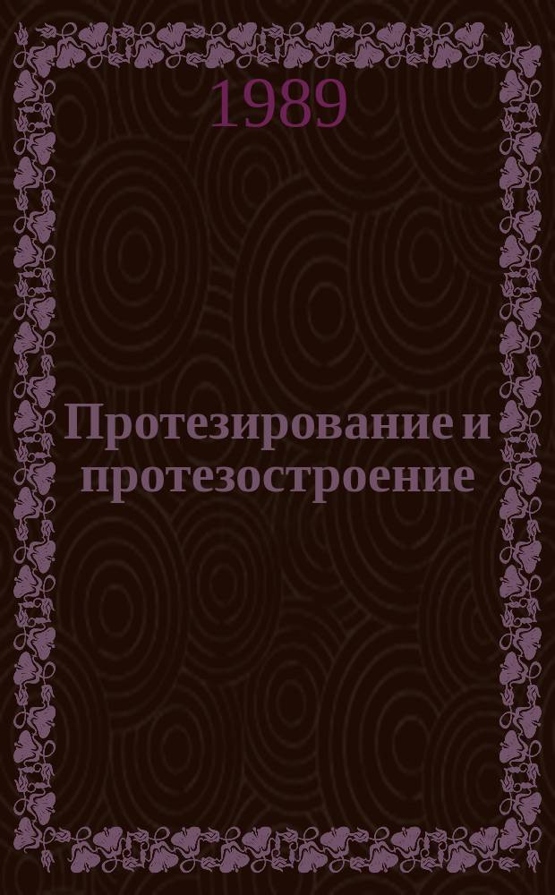 Протезирование и протезостроение : Науч.-метод. информация. Вып.85 : Вопросы организации протезно-ортопедической помощи, подготовки и проведения протезирования больных после ампутации нижних конечностей