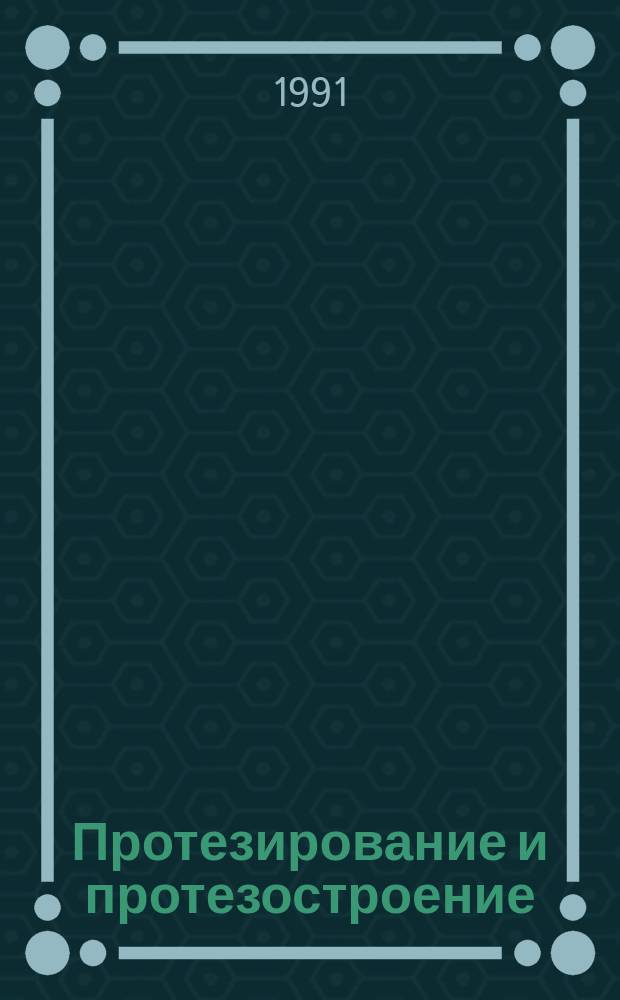 Протезирование и протезостроение : Науч.-метод. информация. Вып.92 : Функциональное состояние сердечно-сосудистой системы и методы консервативной подготовки к протезированию; проблемы психотерапии и медико-социальной реабилитации инвалидов; биомеханика; технология изготовления, элементы усовершенствования и функционального обогащения протезно-ортопедических изделий