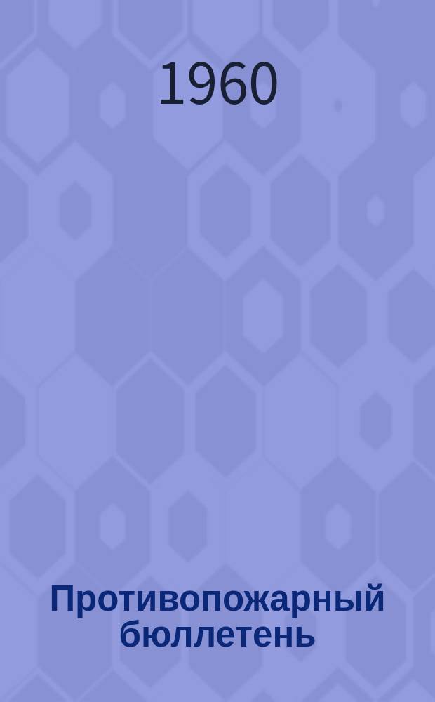 Противопожарный бюллетень