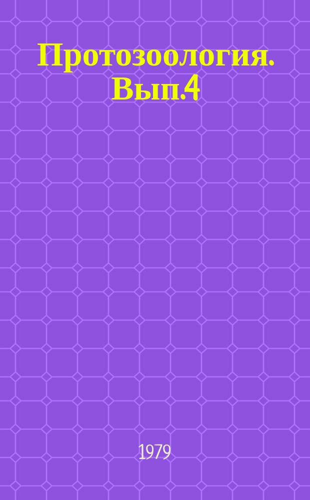 Протозоология. Вып.4 : Токсоплазмиды