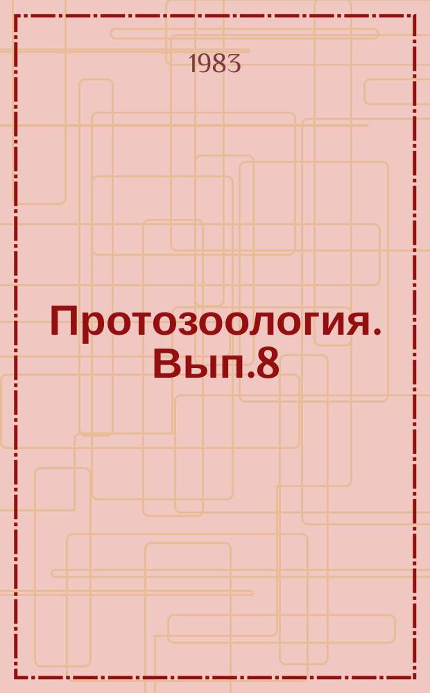 Протозоология. Вып.8 : Простейшие активного ила