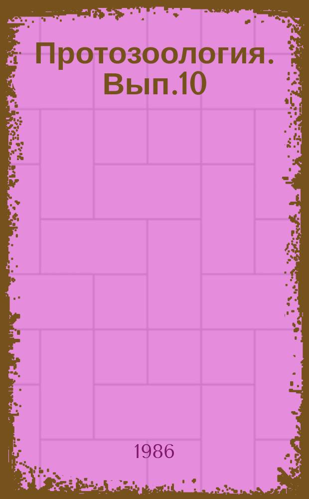 Протозоология. Вып.10 : Микроспоридии