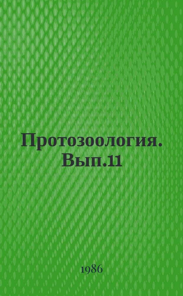 Протозоология. Вып.11 : Малярийные паразиты млекопитающих