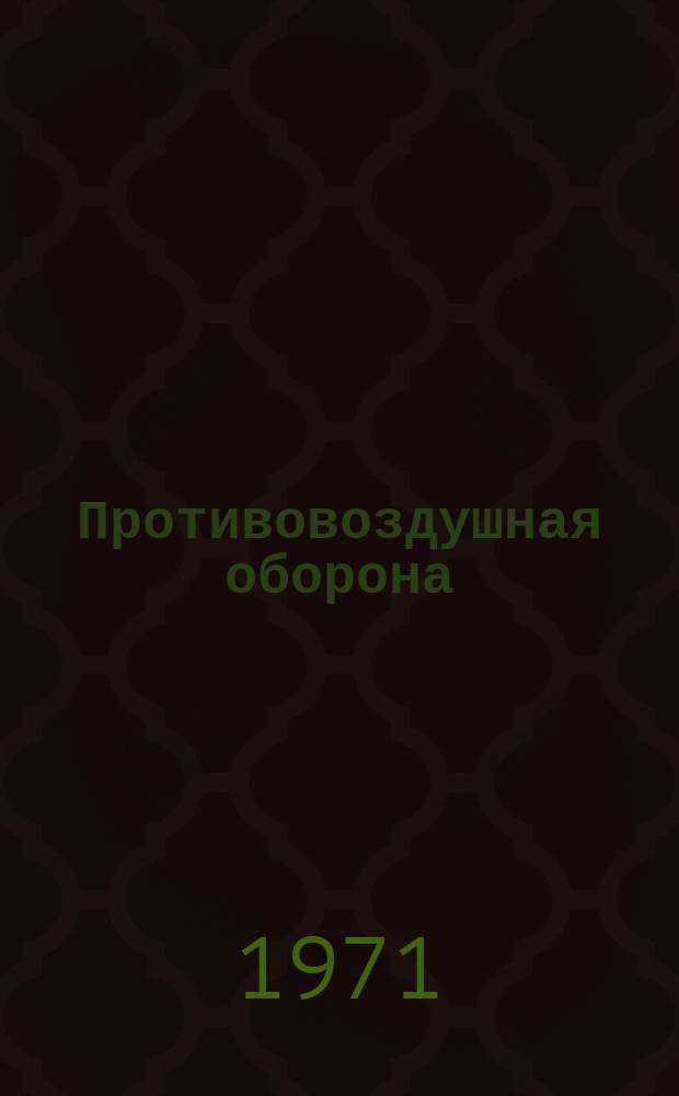 Противовоздушная оборона : Указатель литературы. Вып.5 : (1967/1969)