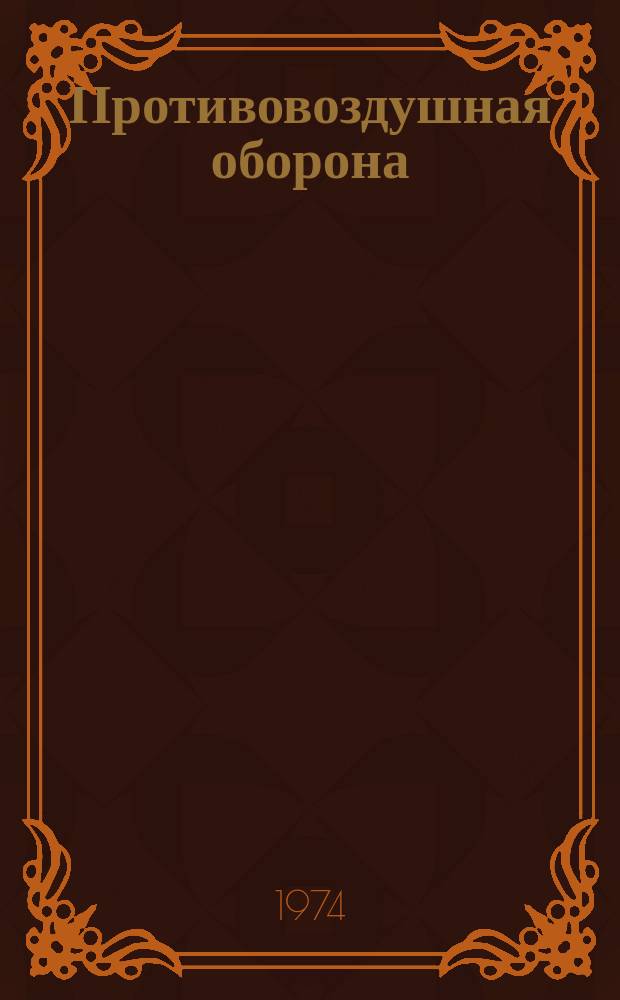 Противовоздушная оборона : Указатель литературы. Вып.6 : (1970/1973)