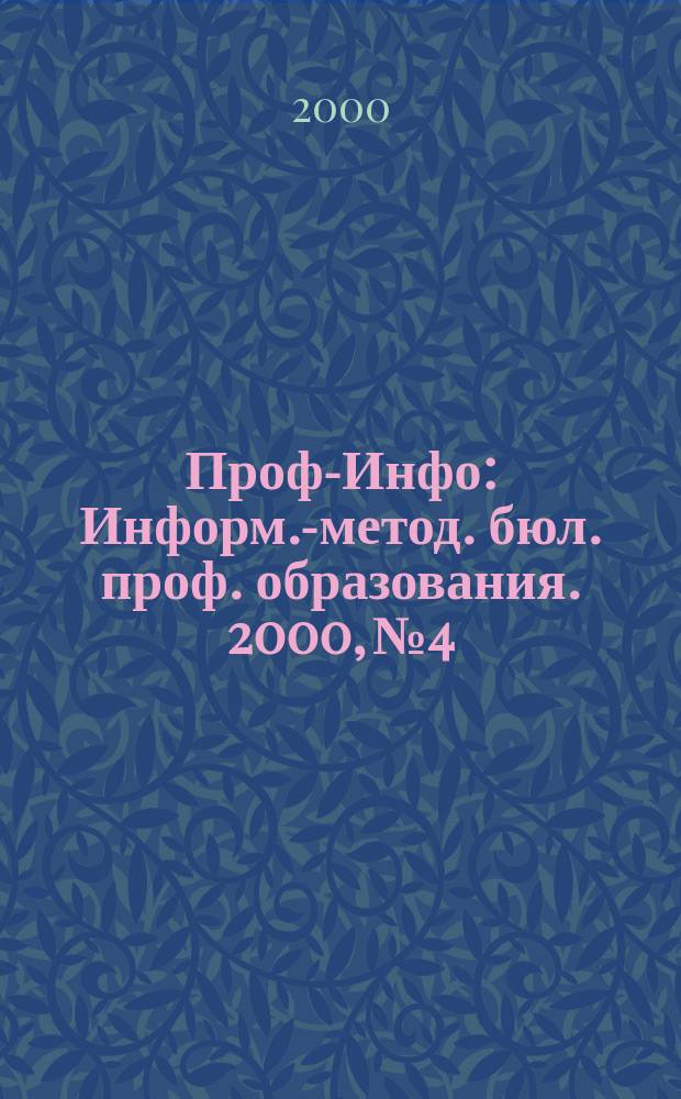 Проф-Инфо : Информ.-метод. бюл. проф. образования. 2000, №4