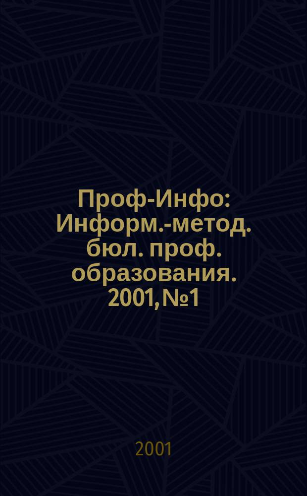 Проф-Инфо : Информ.-метод. бюл. проф. образования. 2001, №1