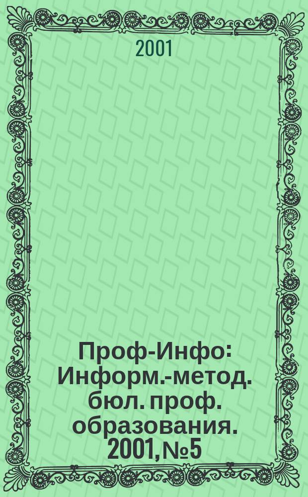 Проф-Инфо : Информ.-метод. бюл. проф. образования. 2001, №5