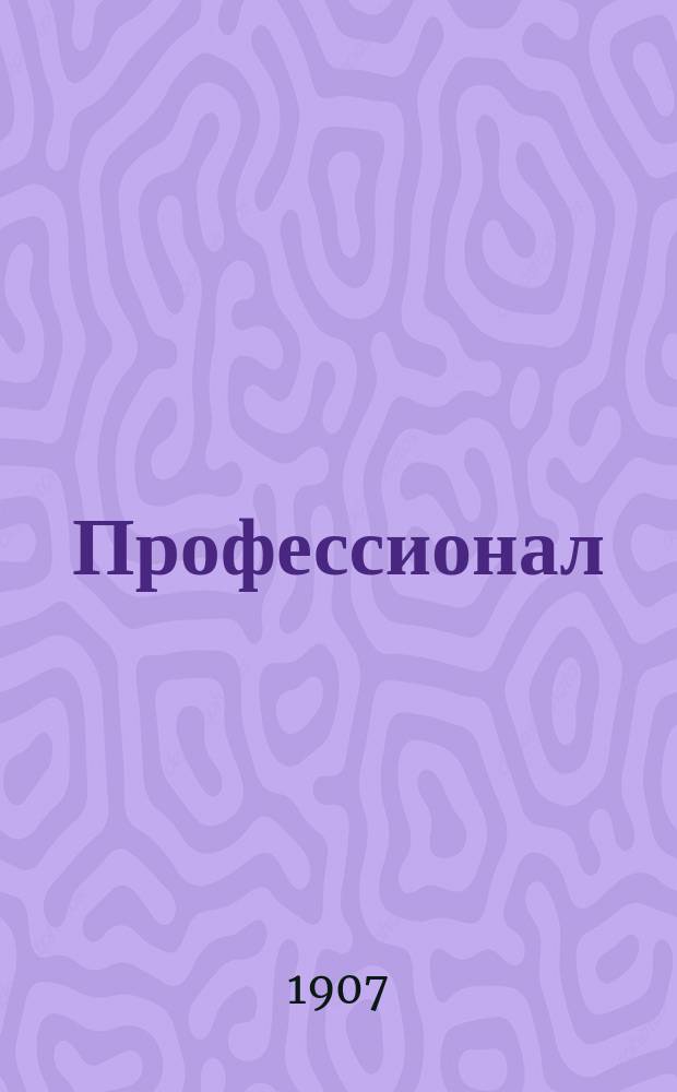 Профессионал : Орган проф. движения