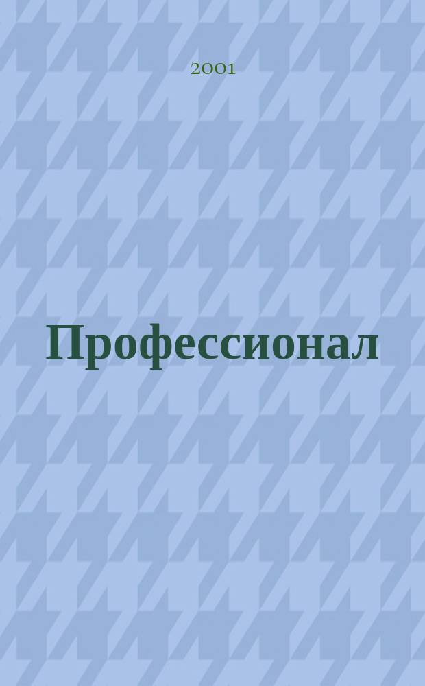 Профессионал : Массовый, ил., науч.-попул. журн. 2001, Вып.5