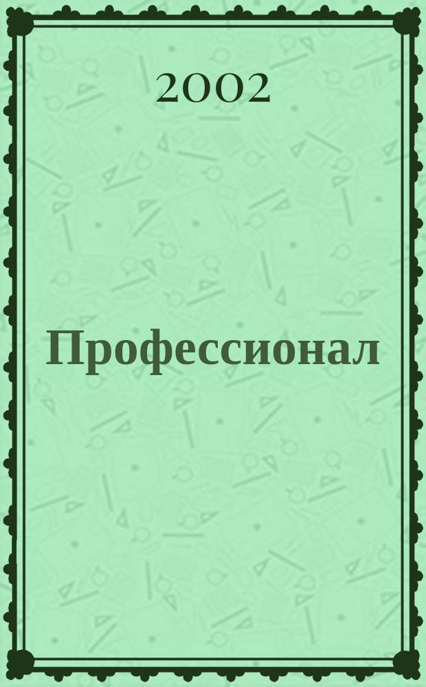 Профессионал : Массовый, ил., науч.-попул. журн. 2002, Вып.2