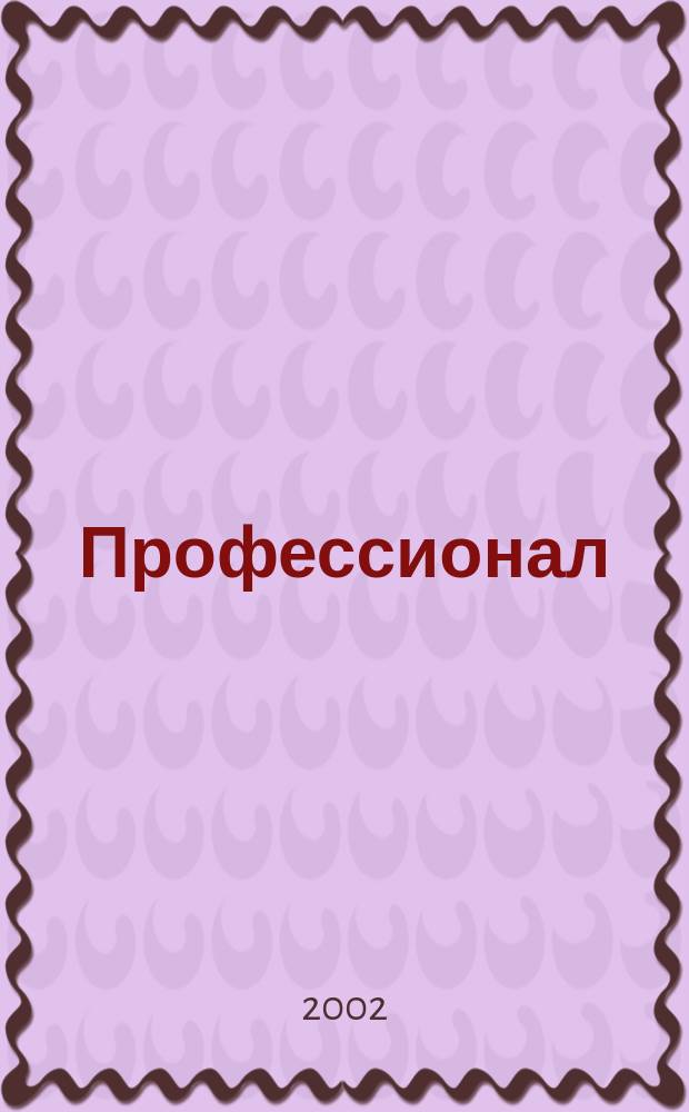 Профессионал : Массовый, ил., науч.-попул. журн. 2002, Вып.3