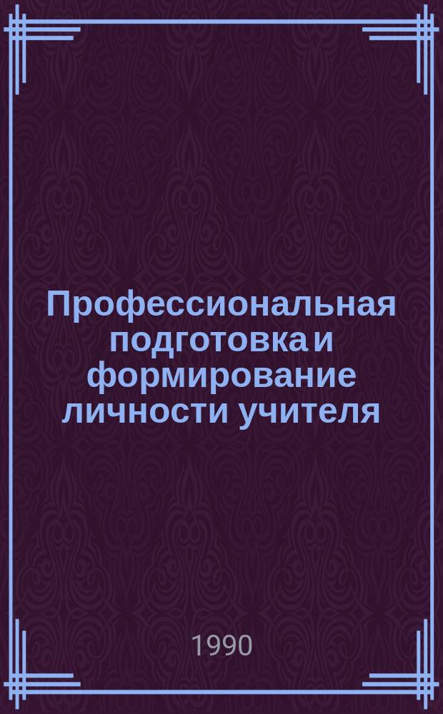 Профессиональная подготовка и формирование личности учителя : Библиогр. указ. Кв.1 : 1985/1989