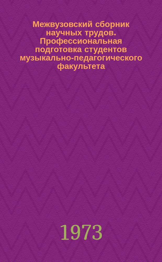 Межвузовский сборник научных трудов. Профессиональная подготовка студентов музыкально-педагогического факультета