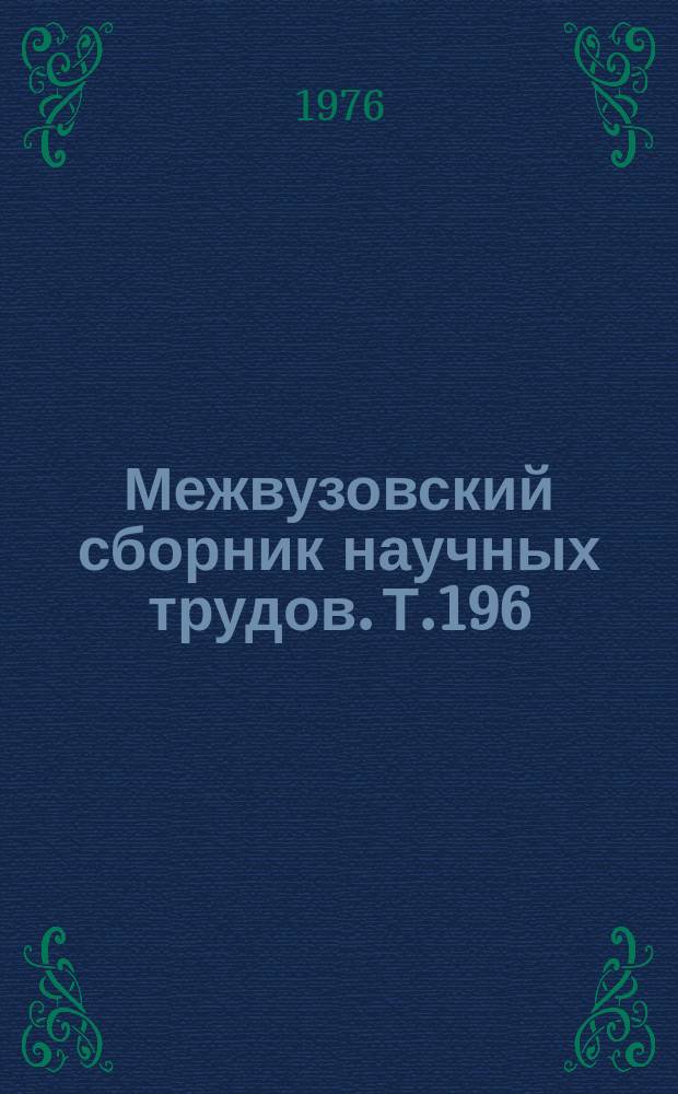 Межвузовский сборник научных трудов. Т.196