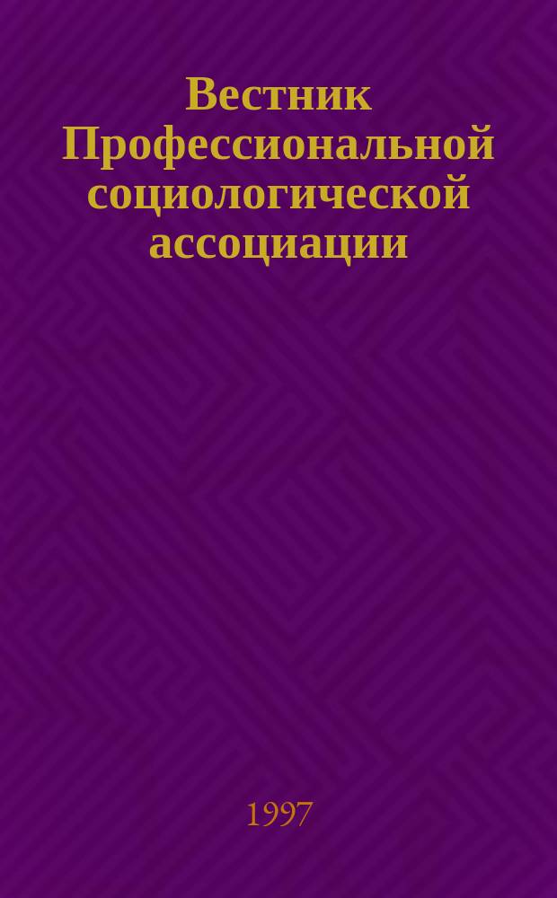 Вестник Профессиональной социологической ассоциации