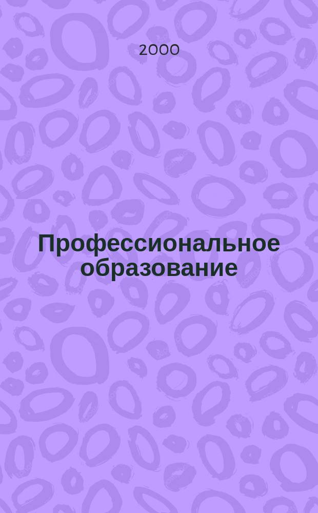 Профессиональное образование : Информ. науч.-метод., пед. изд. 2000, №1