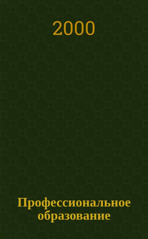 Профессиональное образование : Информ. науч.-метод., пед. изд. 2000, №2