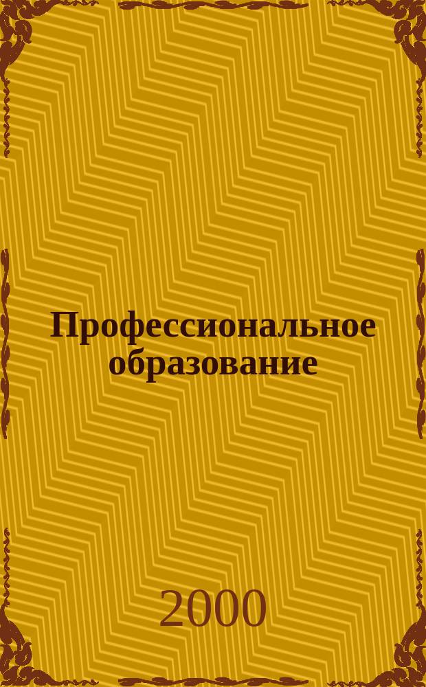 Профессиональное образование : Информ. науч.-метод., пед. изд. 2000, №5