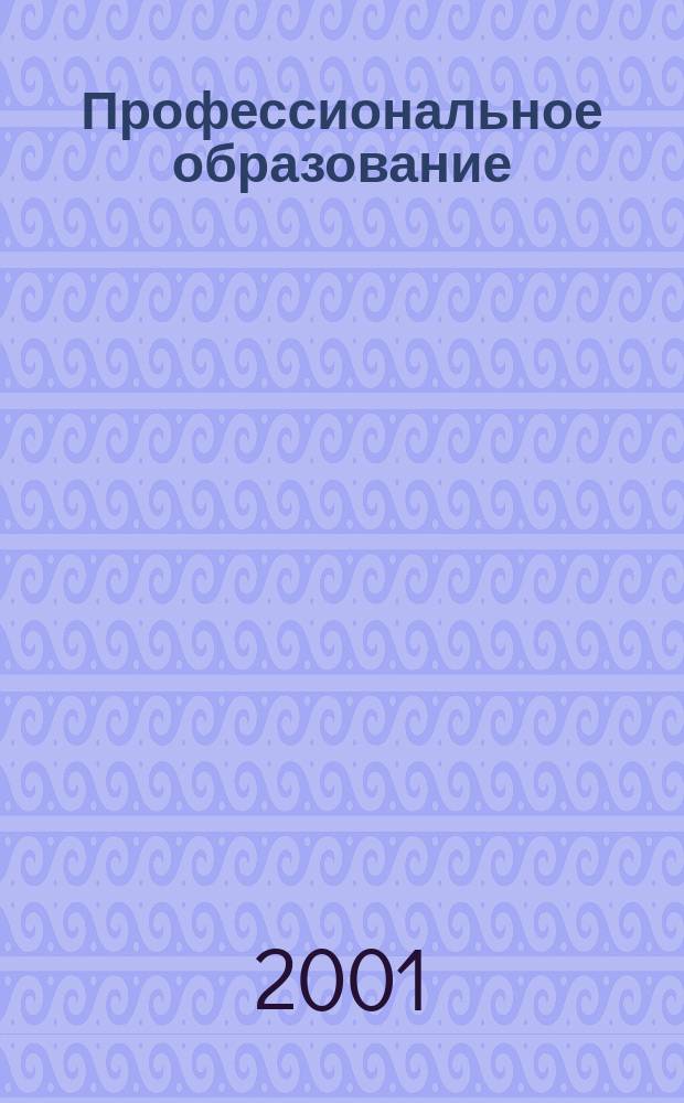Профессиональное образование : Информ. науч.-метод., пед. изд. 2001, №7