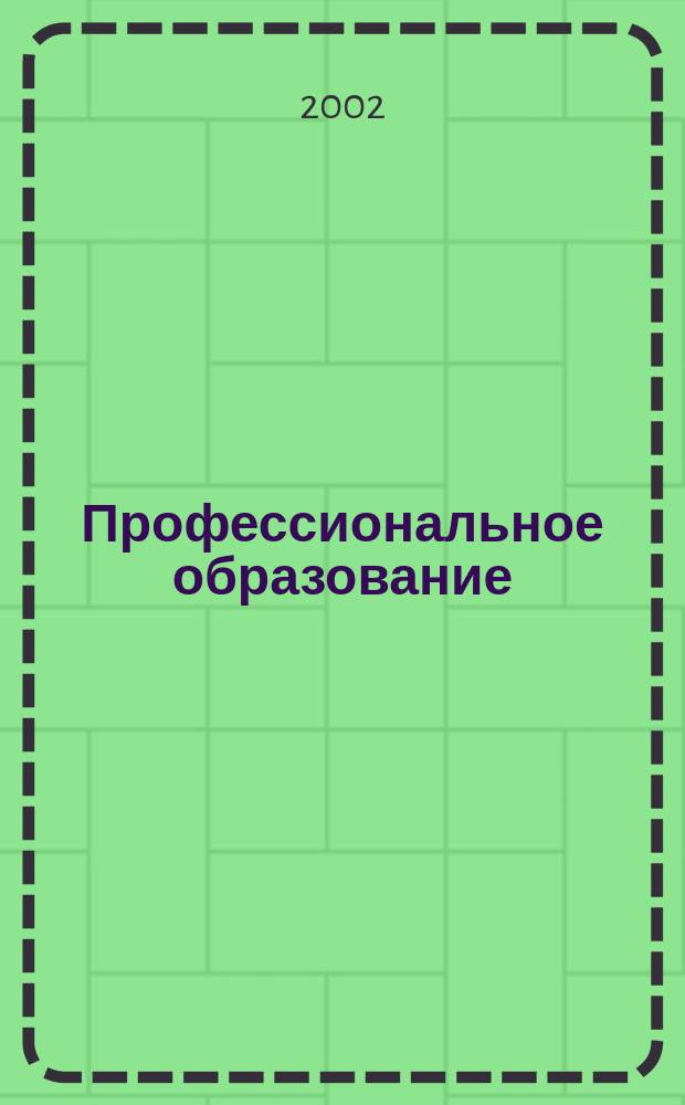 Профессиональное образование : Информ. науч.-метод., пед. изд. 2002, №2