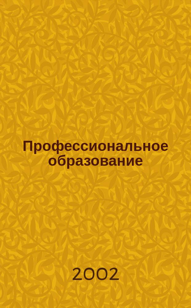 Профессиональное образование : Информ. науч.-метод., пед. изд. 2002, №4