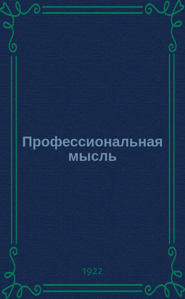 Профессиональная мысль : Ежемесячный орган Гомельского губ. совета профсоюзов