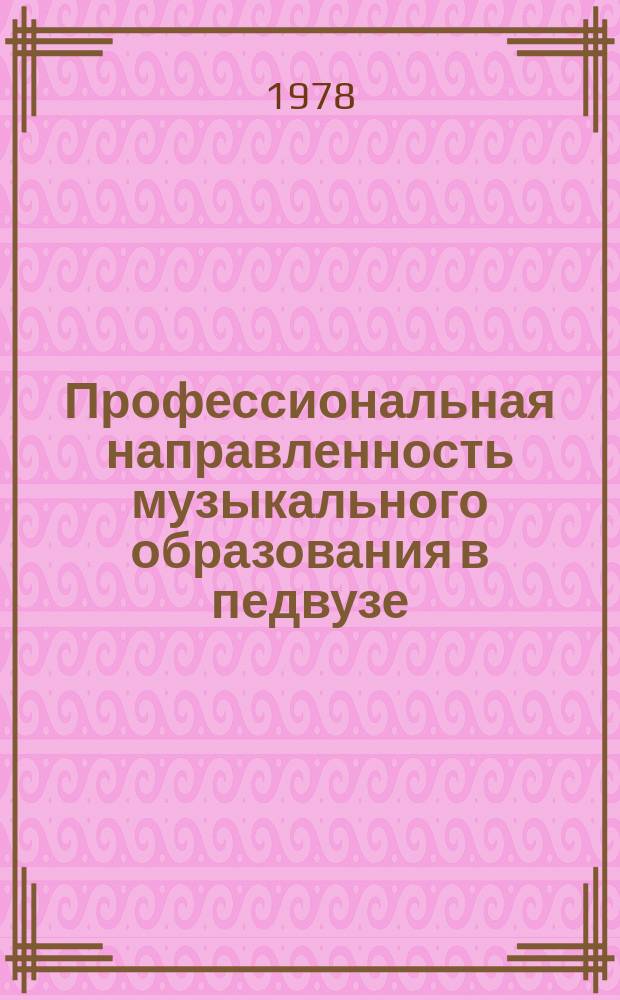 Профессиональная направленность музыкального образования в педвузе